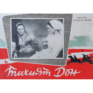 Филмов плакат "Тихият Дон" (СССР) - 1957 3/4